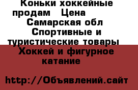 Коньки хоккейные продам › Цена ­ 1 200 - Самарская обл. Спортивные и туристические товары » Хоккей и фигурное катание   